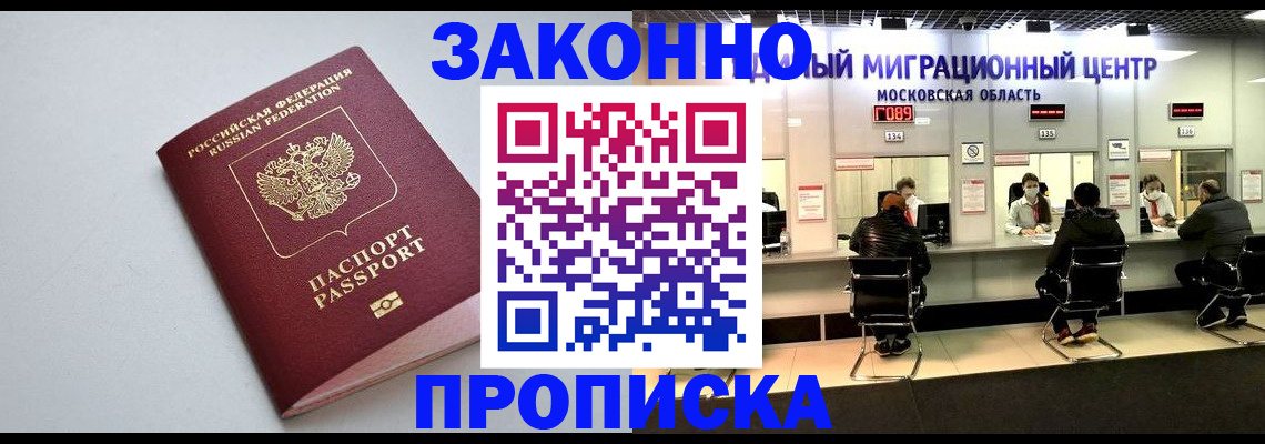 прописка штамп в Енисейске